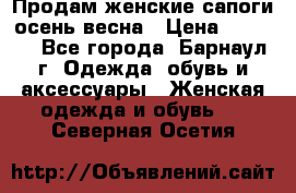 Продам женские сапоги осень-весна › Цена ­ 2 200 - Все города, Барнаул г. Одежда, обувь и аксессуары » Женская одежда и обувь   . Северная Осетия